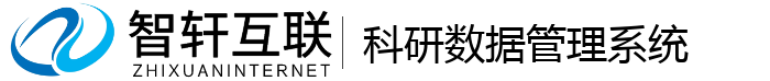 科研数据管理系统