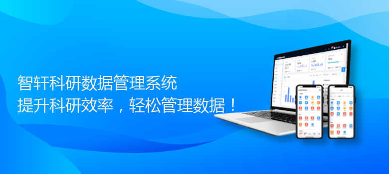 科研数据管理系统